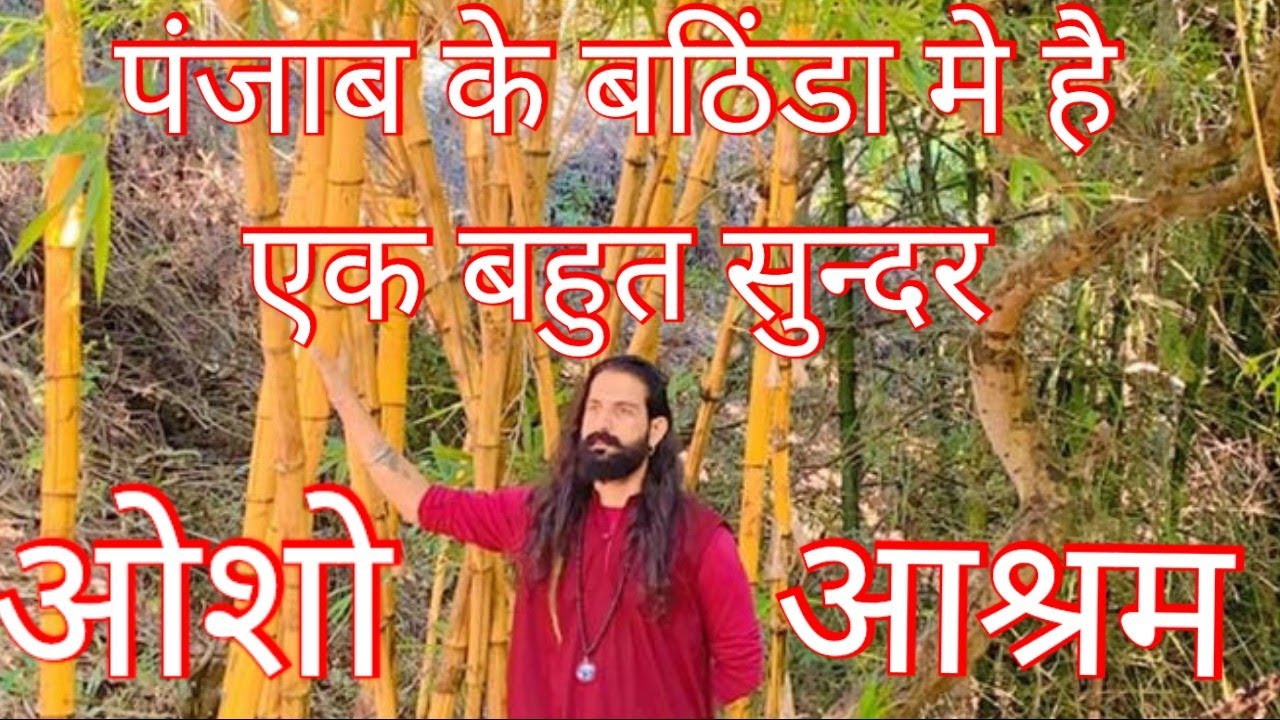 पंजाब के बठिंडा मे है एक बहुत ही सुन्दर ओशो आश्रम...latest vlog.8 #punjabivlogger