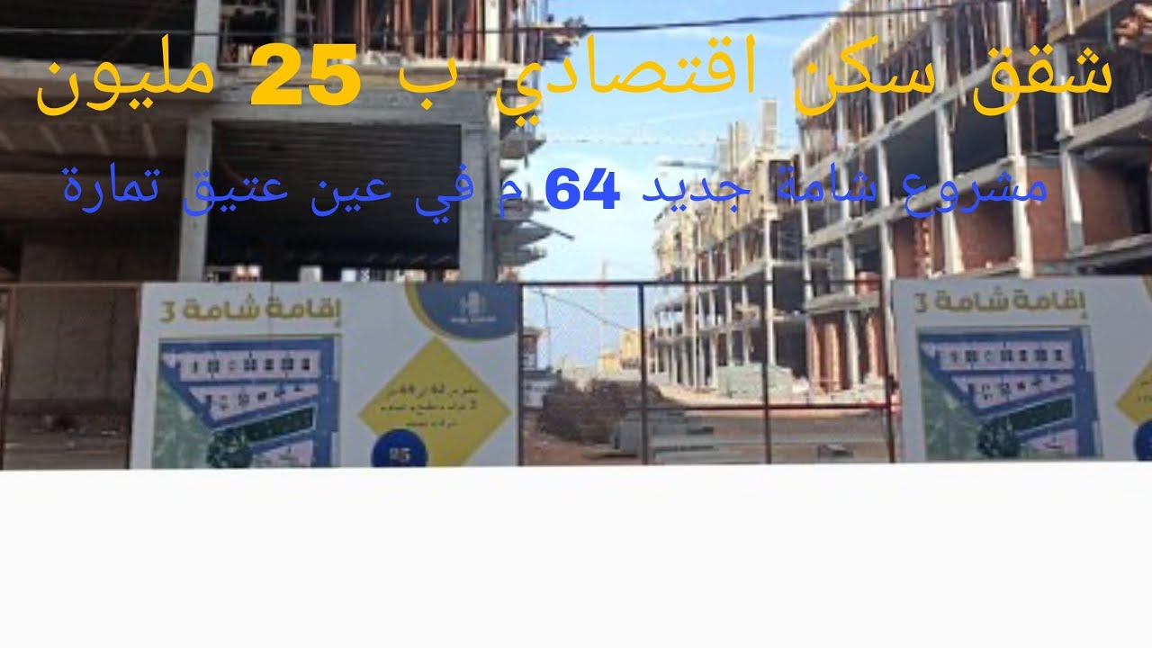 شقق سكن اقتصادي للبيع 25 مليون اقامة شامة جديد 64 متر في عين عتيق تمارة فيديو من قلب المشروع