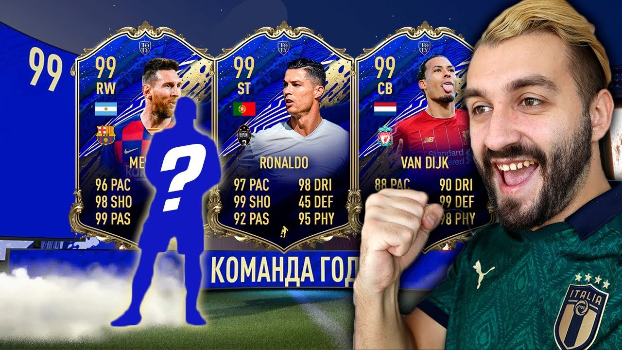 ПОЙМАЛ TOTY 99 В ПАКАХ КОМАНДЫ ГОДА!