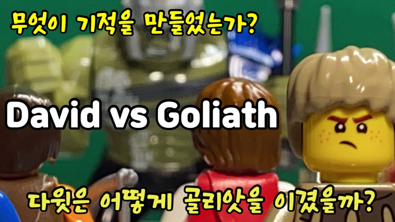 David vs Goliath | 다윗과 골리앗 대결의 비밀 (스톱모션) | Miracle Makers
