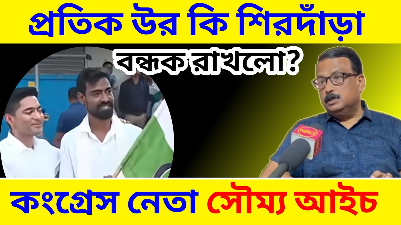 প্রতিক উর কি তার শিরদাঁড়া তৃণমূলে বন্ধক রাখলো? কি বলতে চাইলেন কংগ্রেস নেতা সৌম্য আইচ?