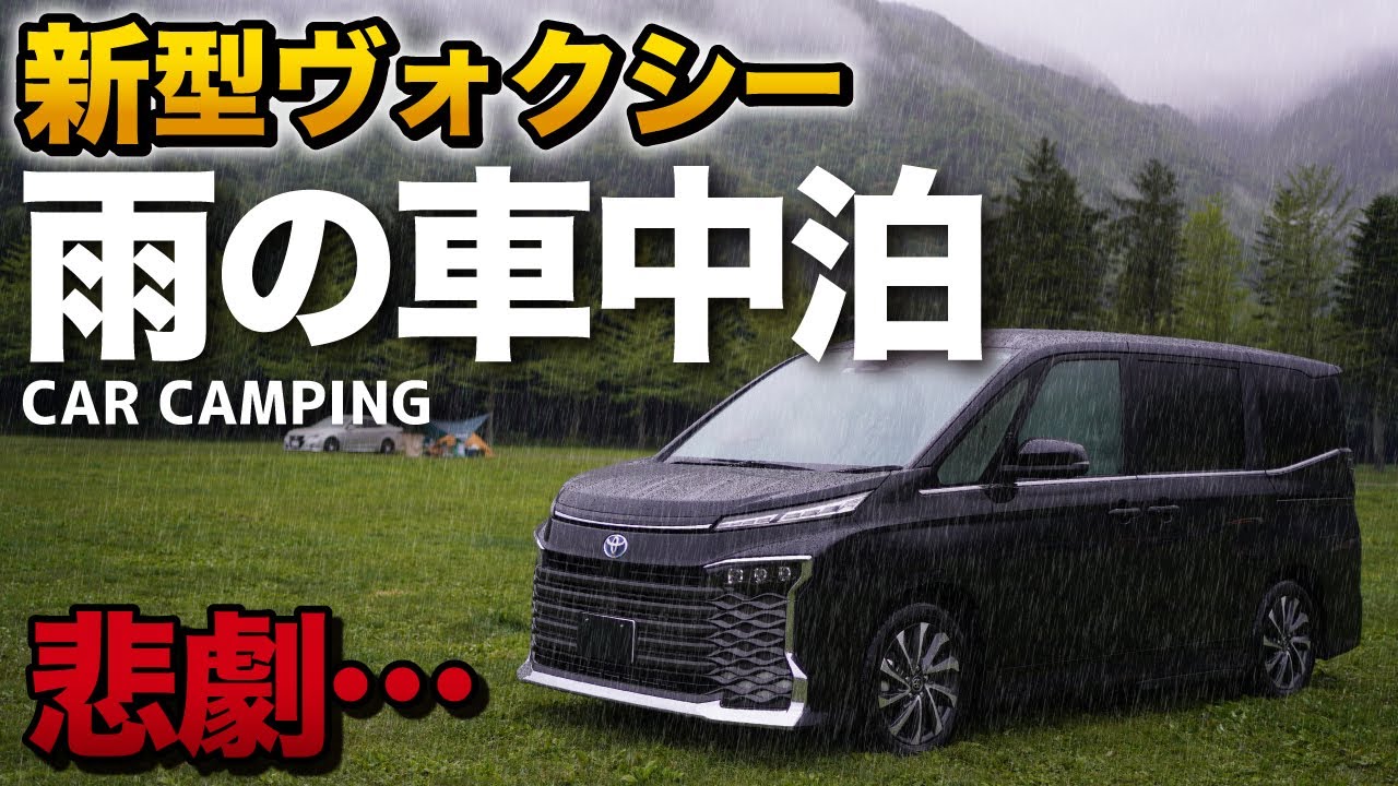 【雨の車中泊】納車されたばかりの新型ヴォクシーで車中泊してみた結果…【toyota voxy car camping】