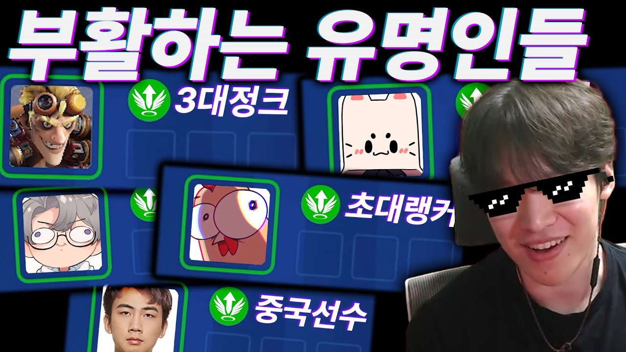 옵치 복귀 유명인이 이정도로 많다고..? 16시즌 복귀명단