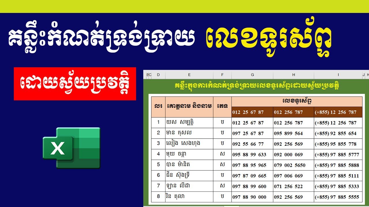 គន្លឹះក្នុងការកំណត់ទ្រង់ទ្រាយលេខទូរស័ព្ទដោយស្វ័យប្រវត្តិ | Phone number formatting | រៀន Excel