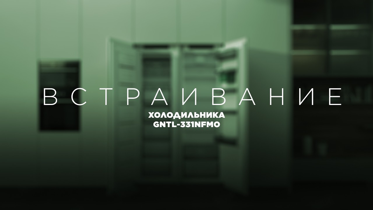 Встраивание холодильника Grand GNTL-331NFMO