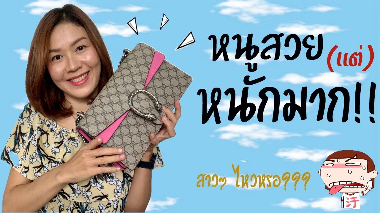 รีวิวกระเป๋ากุชชี่ Gucci Dionysus bag Size small -สวย(แต่)หนักมาก สาวๆ ไหวหรอ?-