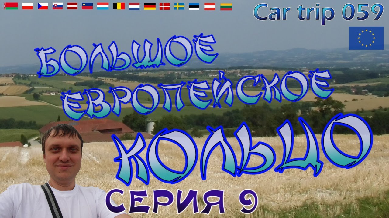 СЕРИЯ 059. ЕВРОПА ИЗНУТРИ. РИГА, ЮРМАЛА, ДВОРЕЦ АННЫ ИОАНОВНЫ, ЗАМУРОВАННЫЕ ЗАЖИВО, ВИЛЬНЮС, ЧАСТЬ 9
