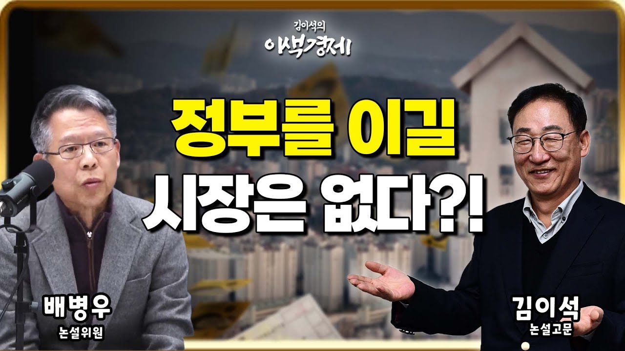 [🔴김이석의 이색경제] 정부를 이길 시장은 없다?! (with 배병우 논설위원)_260126