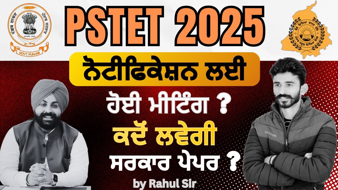 PSTET 2025 #ਨੋਟੀਫਿਕੇਸ਼ਨ ਲਈ ਹੋਈ ਮੀਟਿੰਗ😇! ਕਦੋਂ ਲਵੇਗੀ ਸਰਕਾਰ #pstet ਦਾ ਪੇਪਰ ? By Rahul Sir