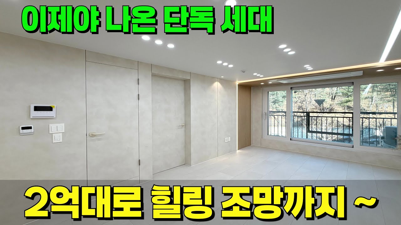 단독 세대가 제일 편한 거 아시죠?🤭마운틴 뷰로 힐링 조망까지 가져가세요~ [안산 신축] [안산 신축 분양] [안산 빌라 매매] [안산 아파트 매매] [안산 신축 전세]