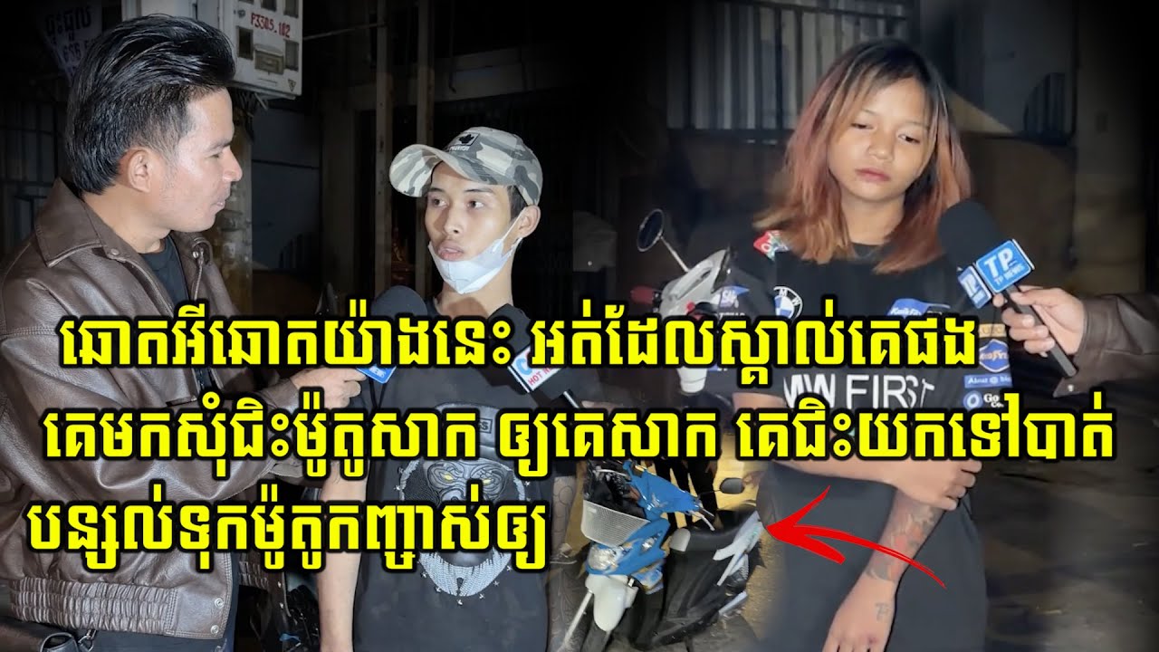 ឆោតអីឆោតយ៉ាងនេះ អត់ដែលស្គាល់គេផងគេមកសុំជិះម៉ូតូសាក ឲ្យគេសាក គេជិះយកទៅបាត់បន្សល់ទុកម៉ូតូកញ្ចាស់ឲ្យ