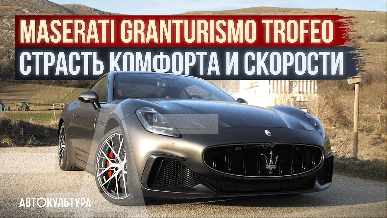 Maserati Granturismo Trofeo — 550 лс, 4х4, что с ним делать? | Обзор и тест-драйв Давиде Чирони