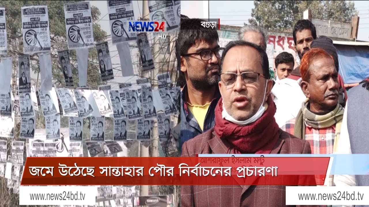 জমে উঠেছে বগুড়ার সান্তাহার পৌরসভা নির্বাচনের প্রচার প্রচারণা 3Jan.21|| Bogra santahar election