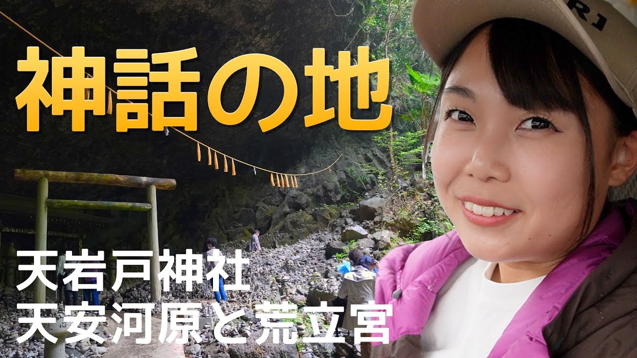 【宮崎県】神話の地 天岩戸神社・天安河原と荒立宮【日本一周女子ひとり車中泊旅Vlog】| Miyazaki Prefecture, Japan | Solo Travel in Japan