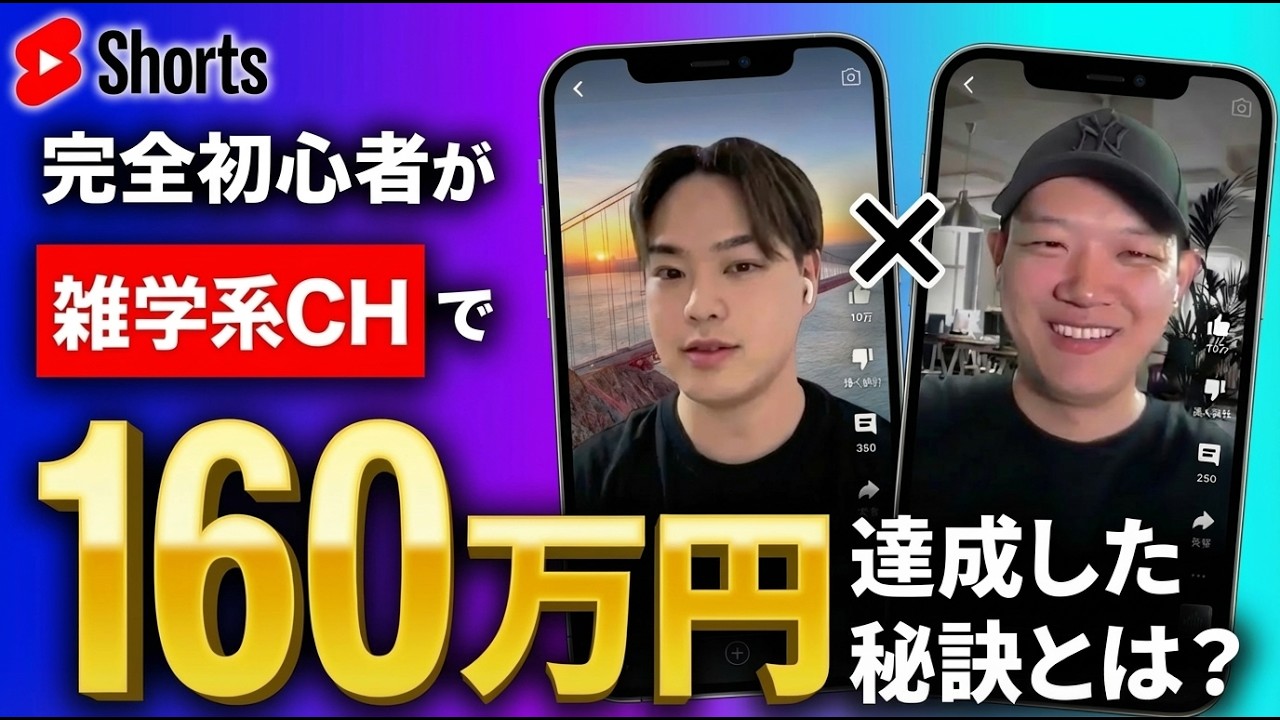 【実績対談】YouTubeショートで160万円を稼いだ秘訣をお伝えします
