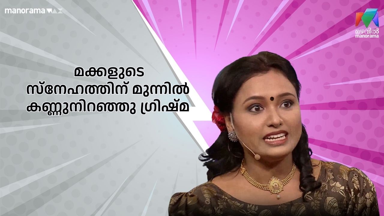 മക്കളുടെ സ്നേഹത്തിന് മുന്നിൽ കണ്ണുനിറഞ്ഞു ഗ്രിഷ്മ   | Ente Amma Superaa| Mazhavil Manoram