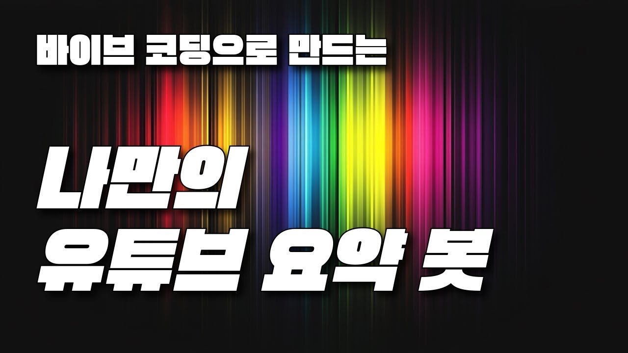 딸깍! 나만의 유튜브 요약 봇 만드는 방법! | 텔레그램 AI 챗봇 | 바이브 코딩 강의