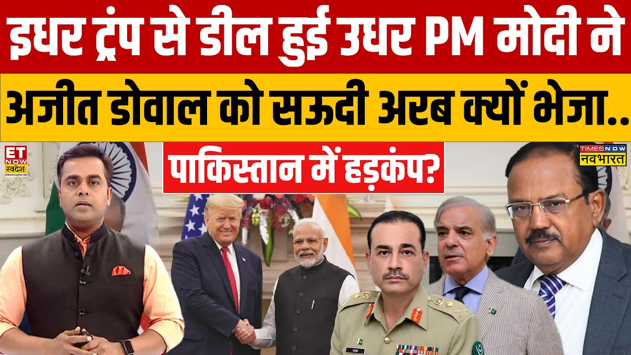 Sushant Sinha: इधर Trump से डील..उधर PM Modi ने Ajit Doval को सऊदी अरब क्यों भेजा..?