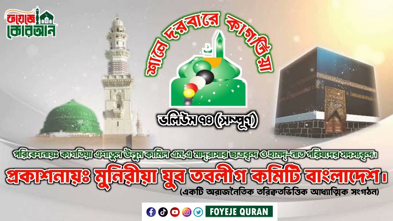 শানে দরবারে কাগতিয়া, ভলিউম ৭৪ সম্পূর্ণ। কাগতিয়া আলীয়া গাউছুল আজম দরবার শরীফ। #fayejequran #Naat