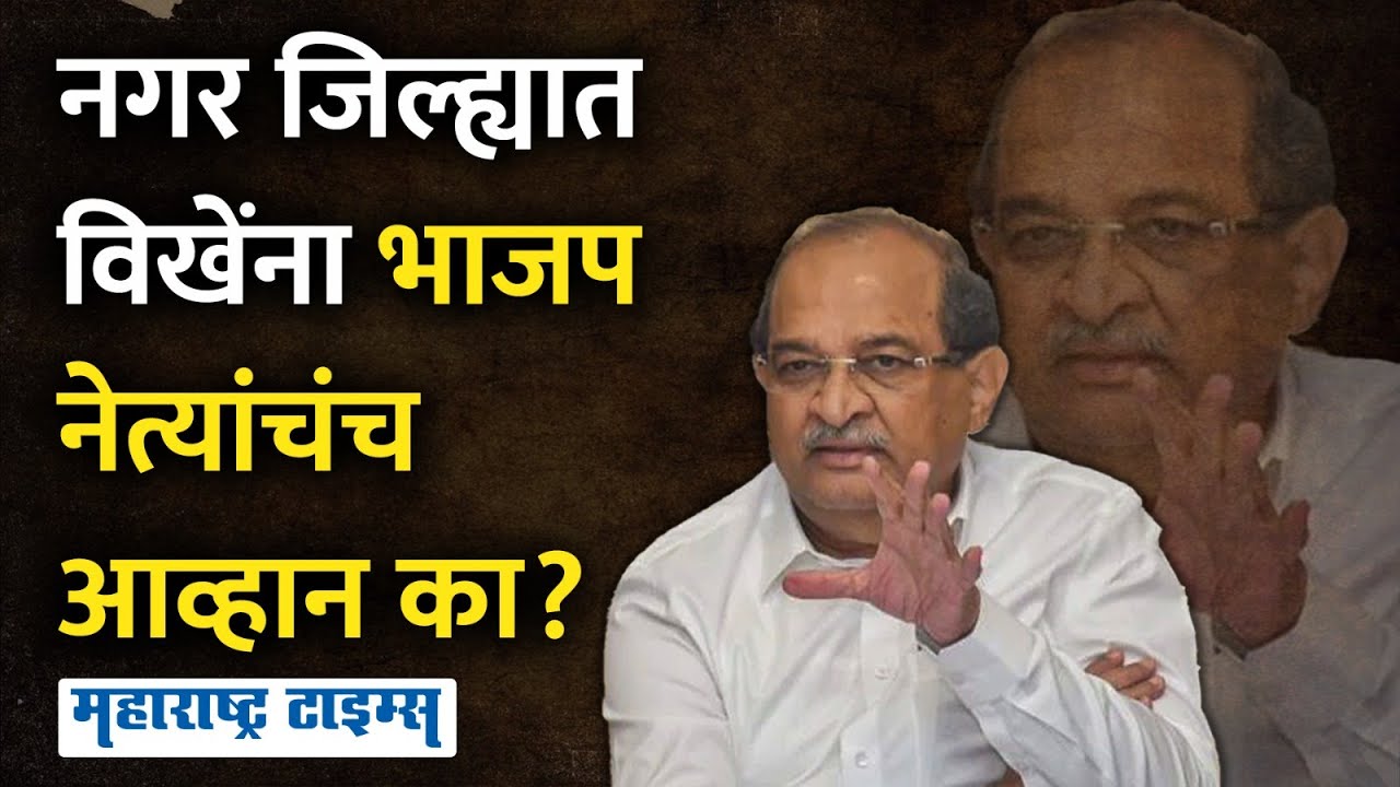 Shirdi Vidhan Sabha | राधाकृष्ण विखेंना पाडण्यासाठी फिल्डींग, पवार-थोरात बांधणार विरोधकांची मोट