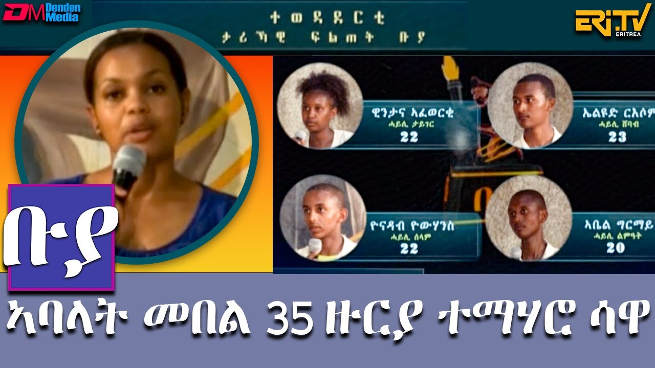 ቡያ - ኣባላት መበል 35 ዙርያ ተማሃሮ ሳዋ |  ውድድር ታሪኻዊ ፍልጠት | Buya game show,  - Eri-TV