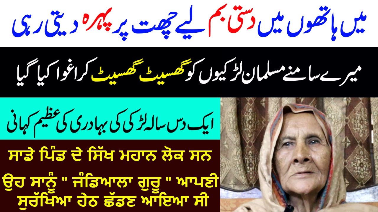 Main Doti Wadala Di | Wadala Johal-Amritsar To Pakistan | Punjab Partition 1947 Story-Inayat Bibi