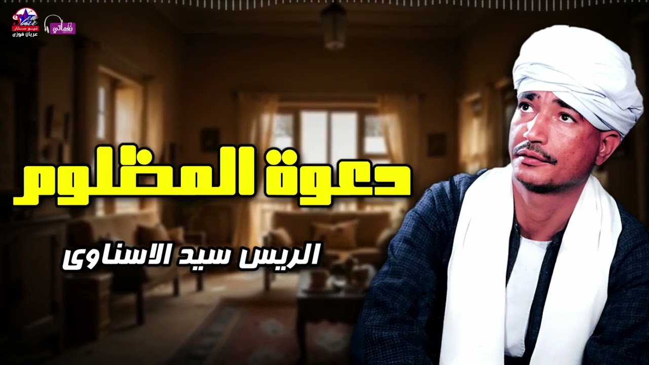 دعوة المظلوم - الريس سيد الاسناوي - أصل المواويل الصعيدى