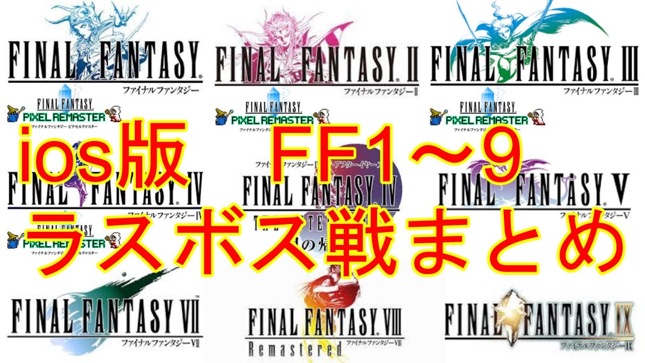 ios版　FF1～9ラスボス戦まとめ
