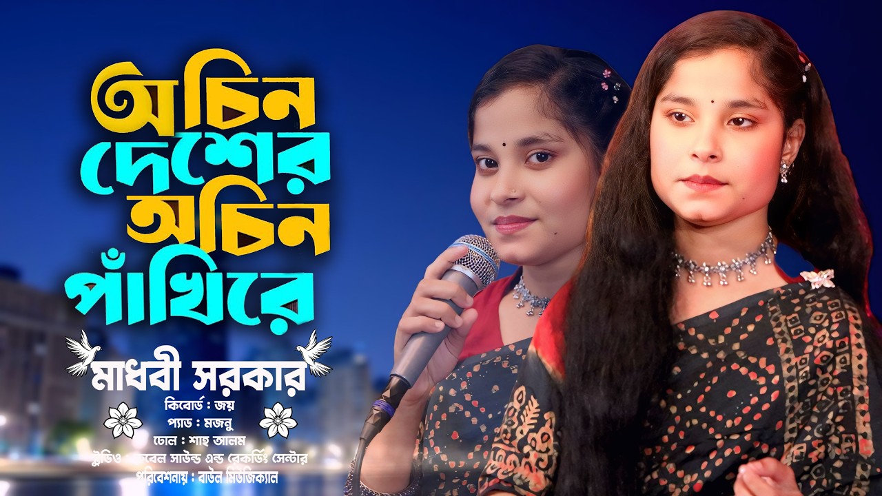অচিন দেশের অচিন পাখি | Ochin Deser Ochin Pakhi | Madhobi Sarker | মাধবী সরকারের বিচ্ছেদ গান