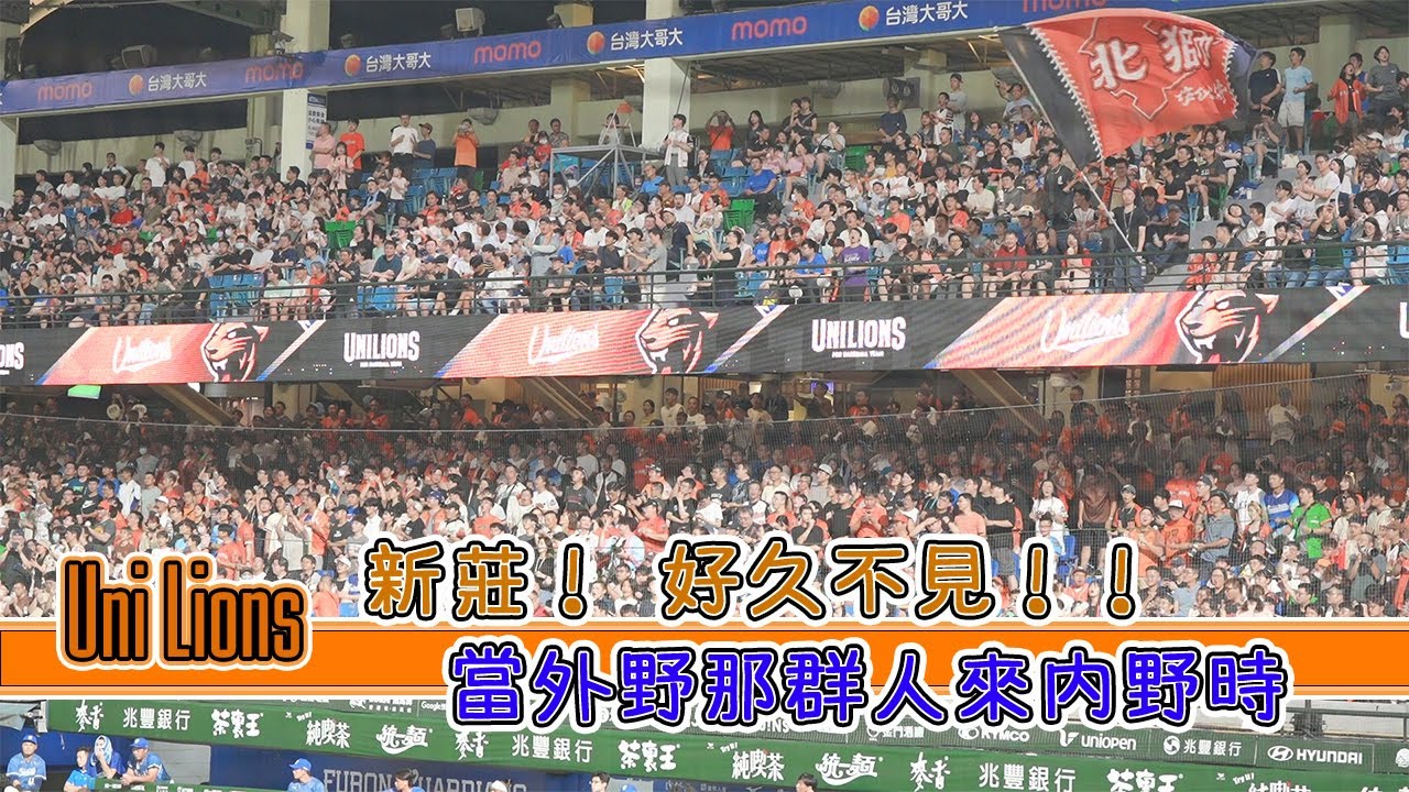 Uni Lions 新莊！ 好久不見 ！！！