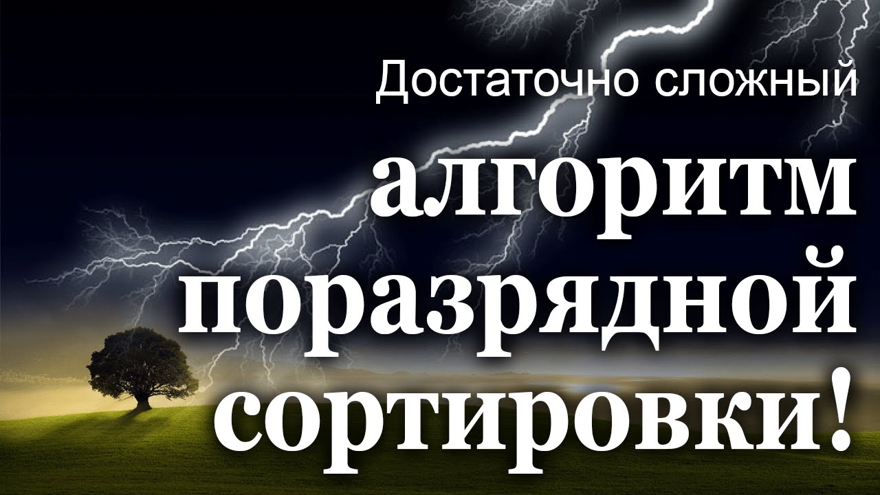 Достаточно сложный алгоритм поразрядной сортировки!