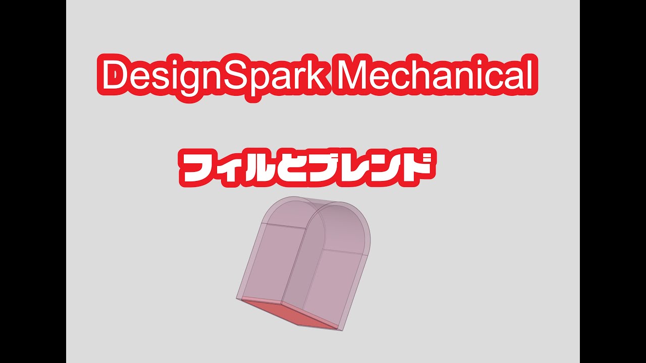 【DesignSpark Mechanical】フィルとブレンド