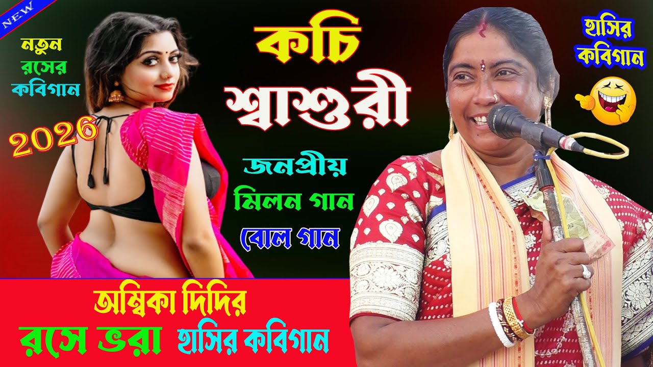 কচি শ্বাশুরী। হাসতে হাসতে পাগোল হয়ে যাবেন। রসে ভরা হাসির মিলন গান। Ambika saha hasir boolgaan।