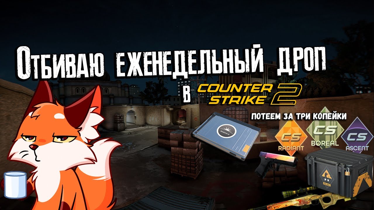 Играем на недельный дроп в Counter Strike 2