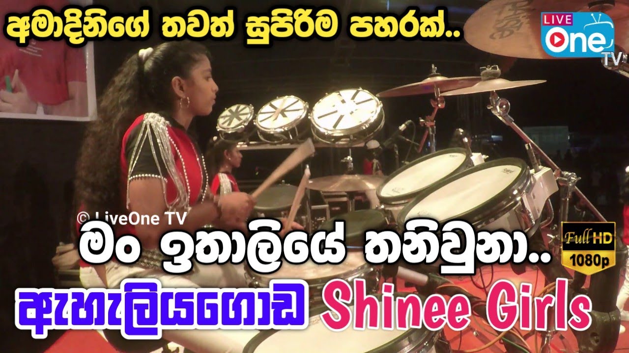 ඩ්‍රම්ස් නම් අමාදිනි 😍 ඩබල් පැටල්🔥| Man Italiye Thani Una | Eheliyagoda Shinee Girls | LiveOne TV