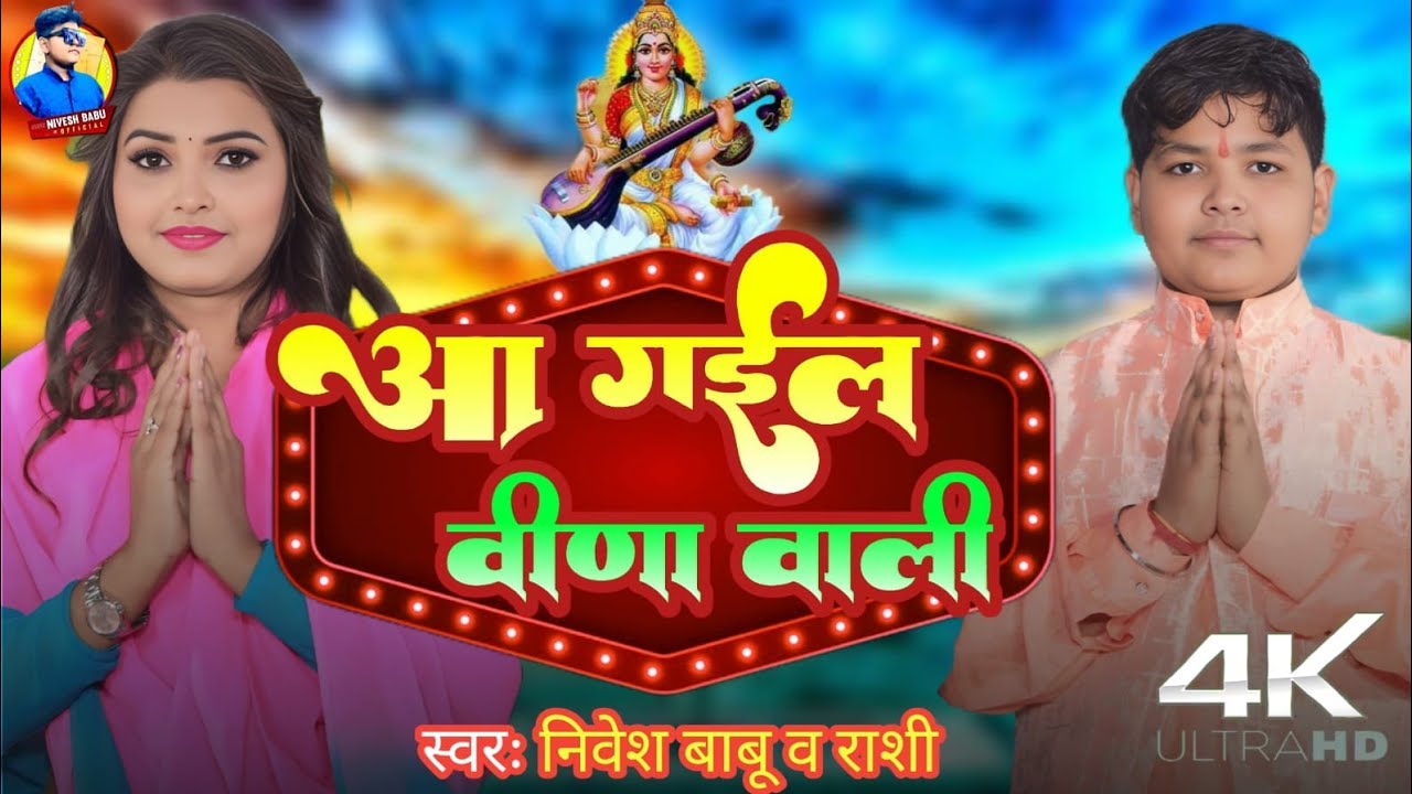 #video |आ गईल वीणा वाली |Aa Gayli Veena Wali | #Nivesh babu | New Saraswati Puja Song #Virl_Reels