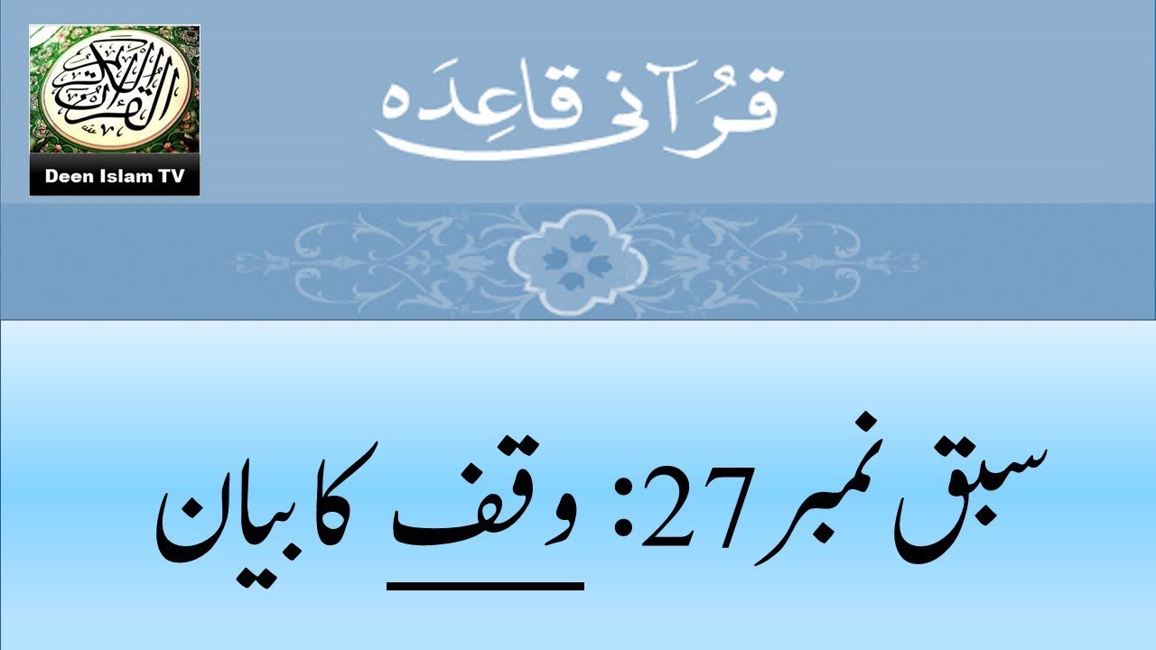 Lesson 27: Qurani Qaida in Urdu/Hindi (Waqf ka bayan)