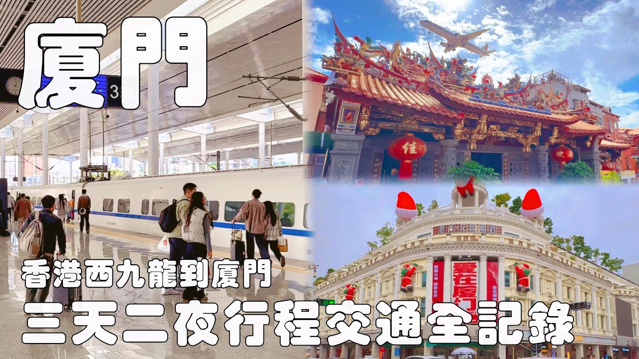 廈門三天二夜快閃遊｜香港高鐵到廈門｜交通行程住宿踩雷全分享!