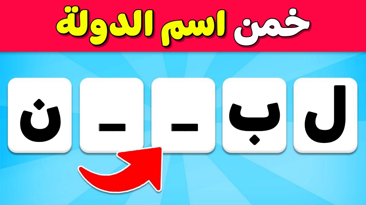 اختبر ذكائك في خمن الدولة 🌍 ألغاز، تحديات، خمن دولة العلم، تحدي الأعلام