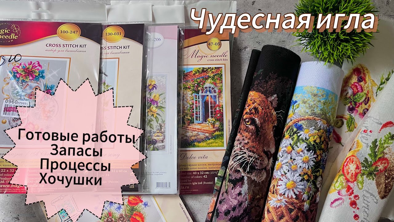 Мои готовые работы, запасы, процессы и желанные наборы от Чудесной Иглы 🪡🧵
