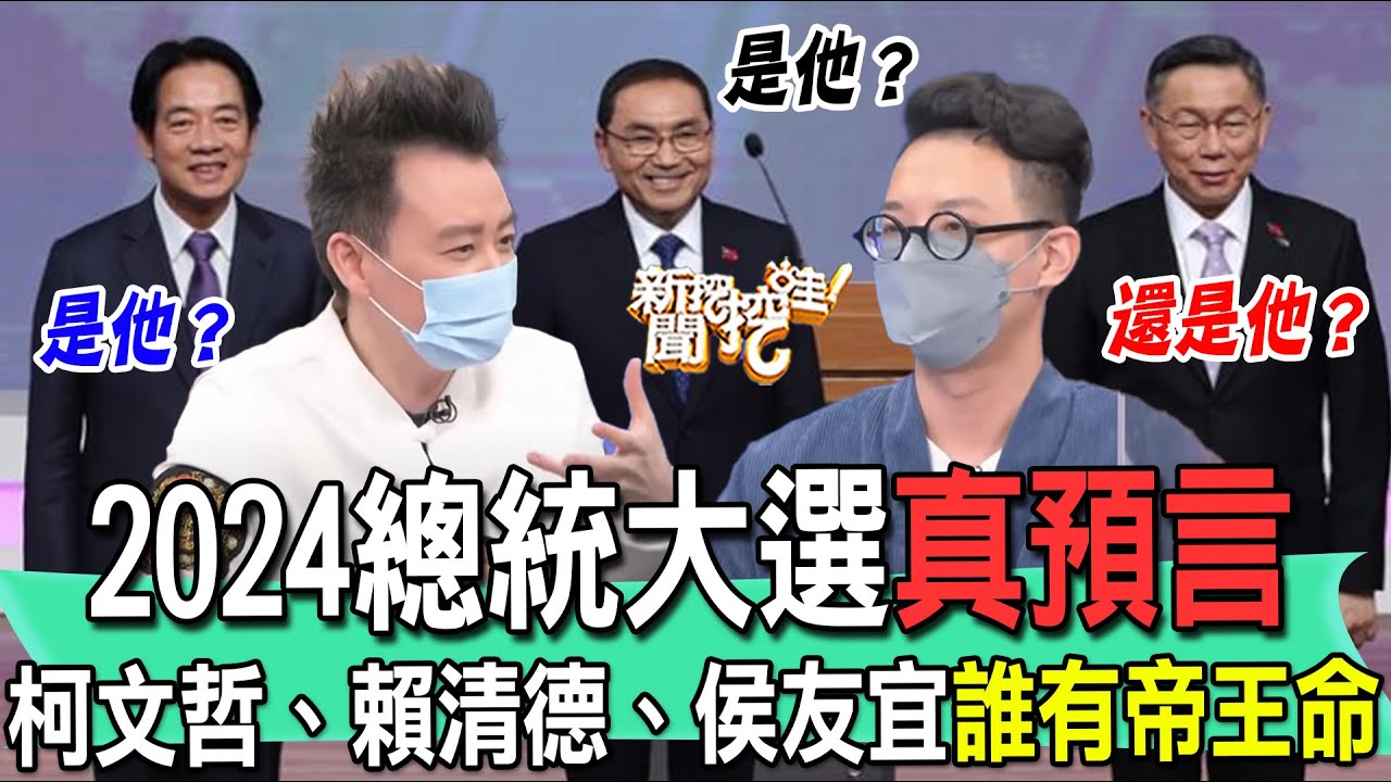 2024總統大選真預言！柯文哲、賴清德、侯友宜誰有帝王命？命理師合體神算有「皇帝格」的人是他！【新聞挖挖哇】