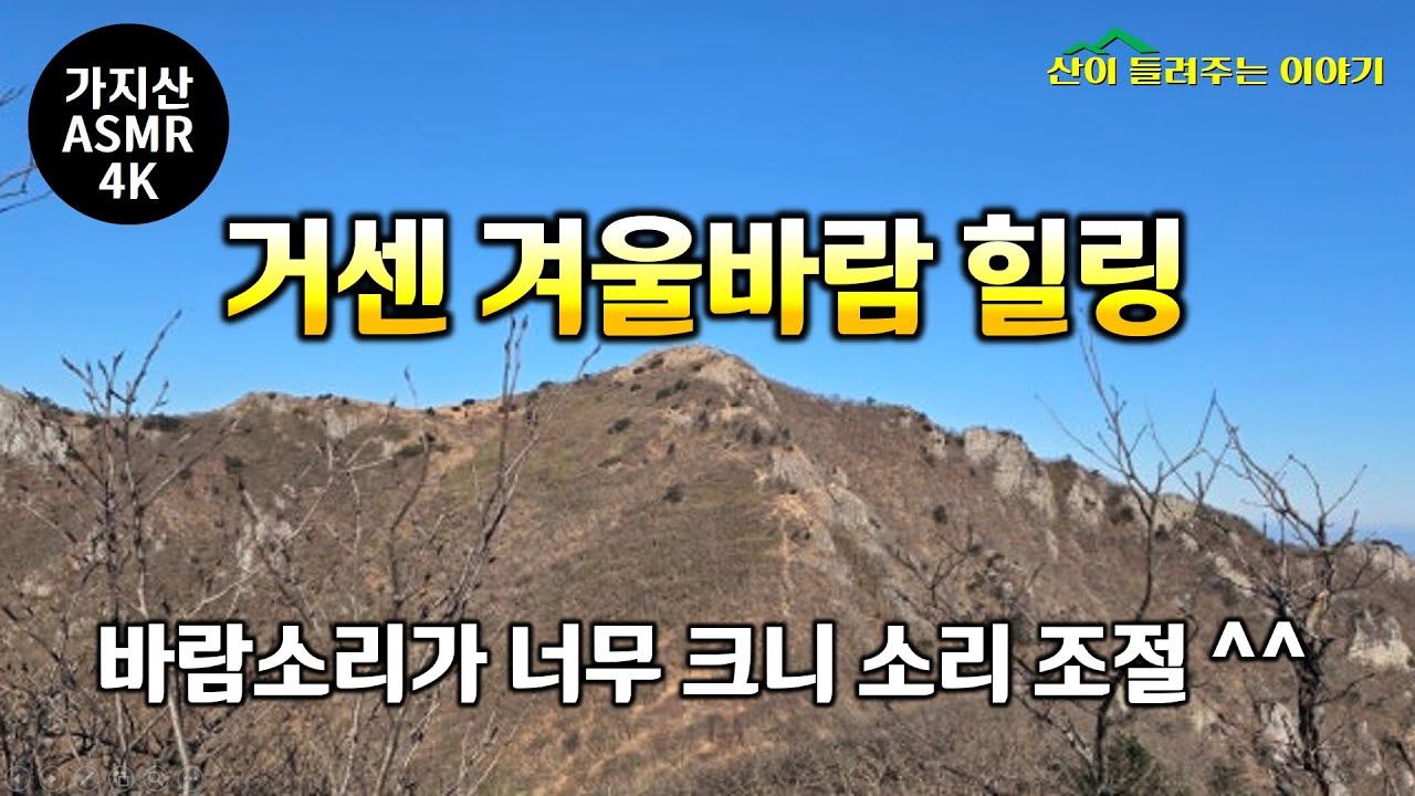 ASMR 영남알프스 가지산 거센 바람소리 두뇌를 깨우는 겨울바람 소리 조절하세요 #asmr #가지산 #힐링