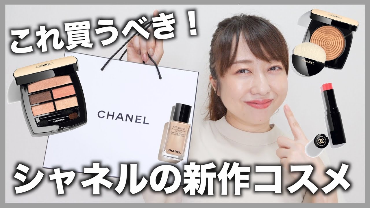 〈シャネルの新作コスメ〉本音でレビューしながらフルメイク！