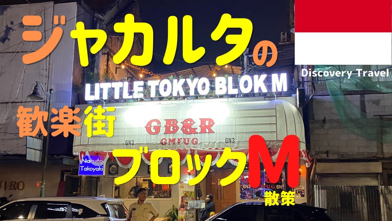 【BlokM】ジャカルタの歓楽街ブロックMを散策してきた