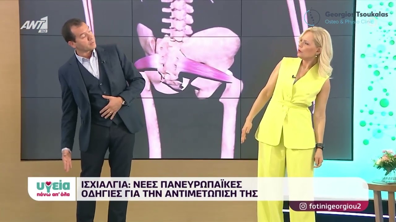 Ισχιαλγία - Νέες ευρωπαϊκές οδηγίες για την αντιμετώπισή της  | Ackermann method, Osteopathy