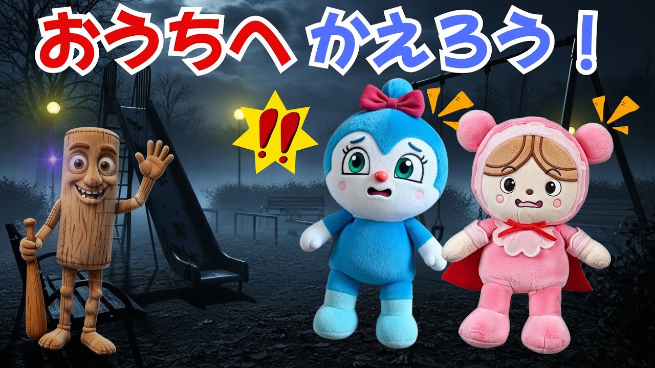 アンパン☆ワールド　おうちへかえろう！🏠 暗い夜道に変な人が…！？😱 #アンパンマン #人形劇 #知育 #しつけ #教育 #ぬいぐるみ #anpanman #アニメ