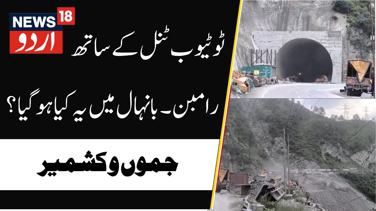 Ramban-Banihal Sector | Two Tube Tunnels Significant Breakthrough | Panthyal to Digdole |News18 Urdu