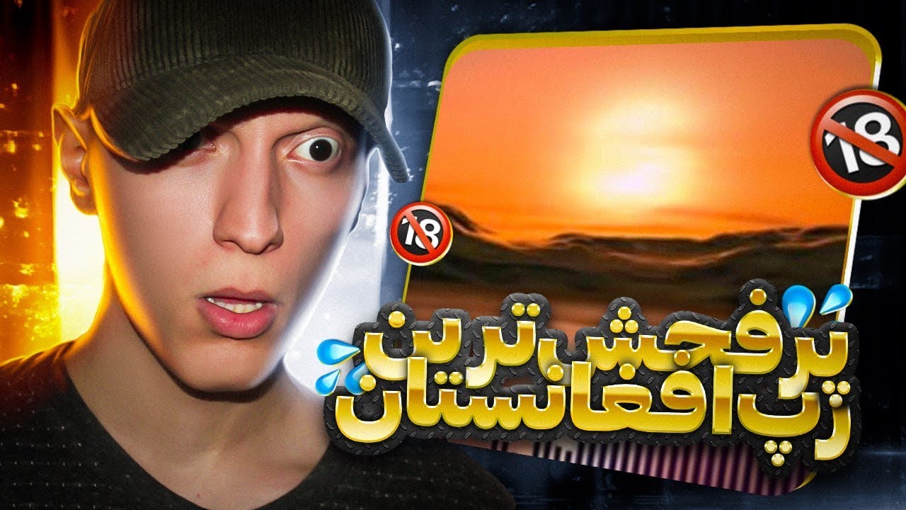 Kerom da e Zendegi Adam & Stan Reaction (Rap Dari) | ری اکشن رپ دری ک*رم ده  این زندگی +18