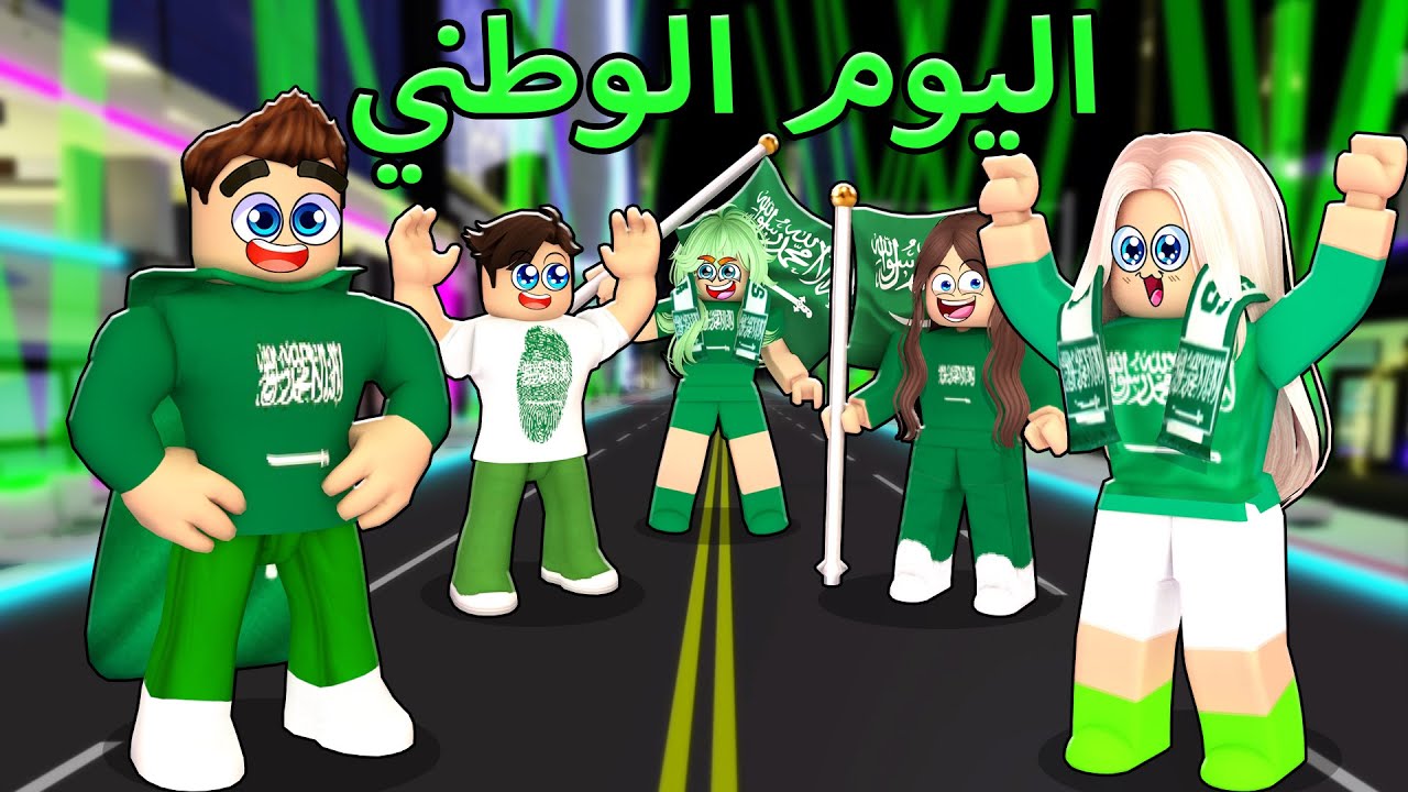 روبلوكس ماب البيوت🏡: فيلم احتفلنا باليوم الوطني السعودي مع الاصحاب🇸🇦🔥(فخر الوطن💚)