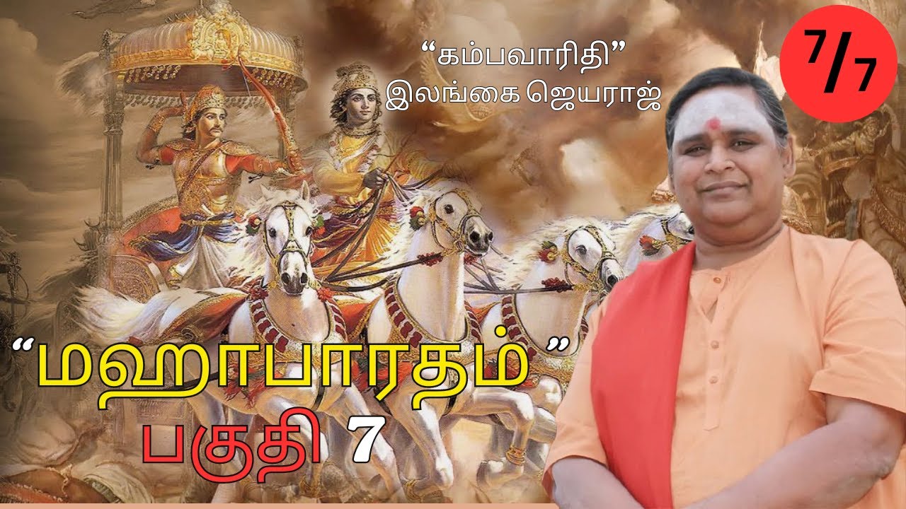மஹாபாரதம் பகுதி 7   இலங்கை ஜெயராஜ்   Mahabharatham Part 7   Ilangai Jeyaraj #tamil #education